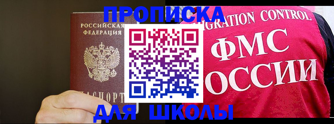 временная регистрация для школы в Армавире
